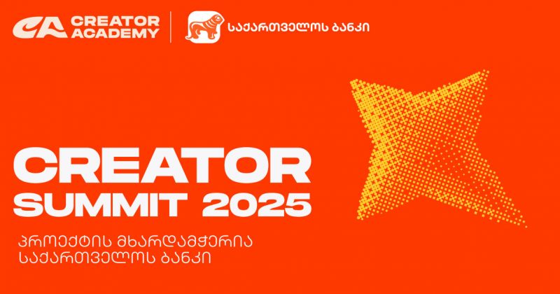 Creator Summit 2025 იწყება - პროექტის მხარდამჭერია საქართველოს ბანკი (რ)