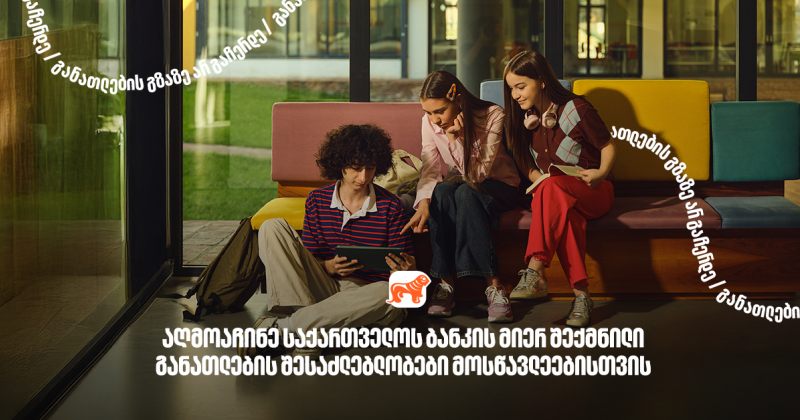 130 000-ზე მეტი მოსწავლისთვის განათლების შესაძლებლობა - განათლების მთავარი მხარდამჭერი BOG (რ)