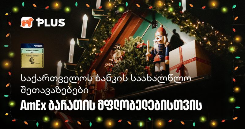 საქართველოს ბანკის საახალწლო შეთავაზებები AmEx ბარათის მფლობელებისთვის (რ)