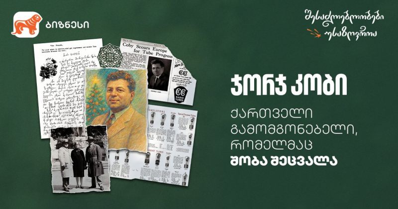 ქართველი გამომგონებელი, რომელმაც შობა შეცვალა - ნახეთ საქართველოს ბანკის ვიდეოები (რ)