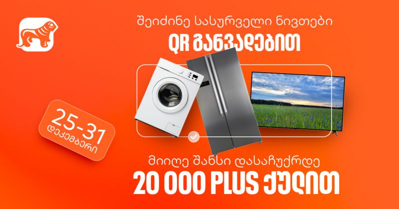 შეიძინეთ სასურველი ნივთი BOG-ის QR განვადებით და მიიღეთ 20,000 PLUS ქულა საჩუქრად (რ)