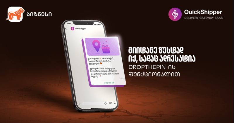 გაეცანით BOG-სა და QuickShipper-ის შეთავაზებას მცირე და საშუალო ბიზნესისთვის (რ)