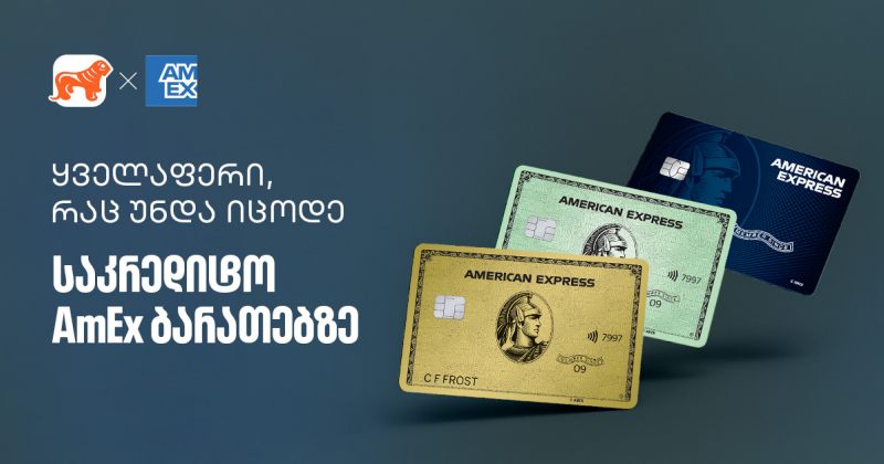 რა უნდა იცოდეთ BOG-ის AmEx ბარათზე - გაეცანით რჩევებს თუ როგორ მიიღოთ მეტი სარგებელი (რ)