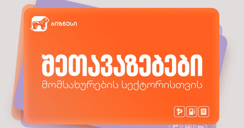 არ გამოგრჩეთ, შექმენით თქვენი ბიზნესის შეთავაზება საქართველოს ბანკის Ads მენეჯერით (რ)