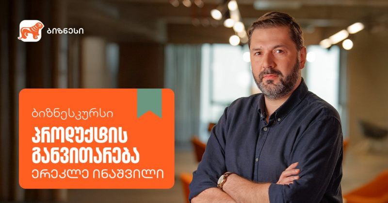 საქართველოს ბანკის ბიზნესკურსს ახალი კურსი - "პროდუქტის განვითარება" დაემატა (რ)