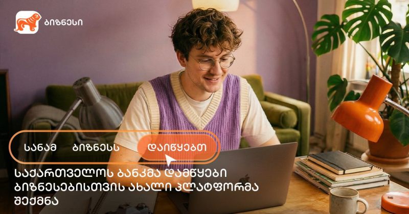 საქართველოს ბანკმა ახალი საგანმანათლებლო პლატფორმა "სანამ ბიზნესს დაიწყებთ" შექმნა (რ)