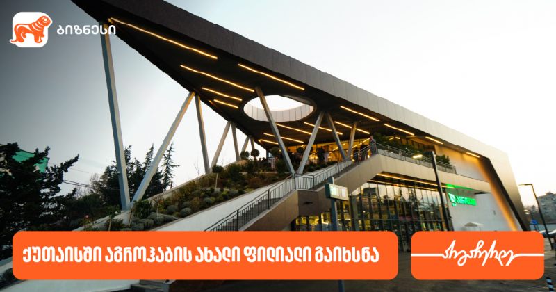 საქართველოს ბანკის პარტნიორმა კომპანია აგროჰაბმა ქუთაისში ახალი ფილიალი გახსნა (რ)