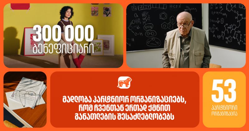 BOG-მა 2025-ში 53 პარტნიორ ორგანიზაციასთან ერთად განათლების შესაძლებლობები 300 000-ზე მეტი ბენეფიციარისთვის შექმნა (რ)