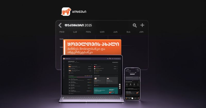 სიახლეები საქართველოს ბანკის ბიზნეს მობილბანკსა და ბიზნეს ინტერნეტბანკში (რ)