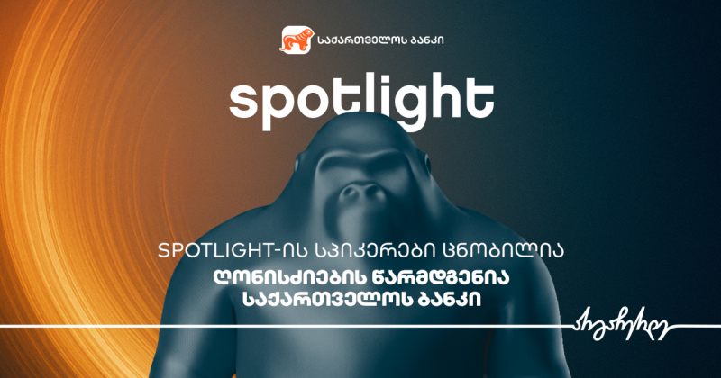 Spotlight-ის სპიკერები ცნობილია - ღონისძიების წარმდგენია საქართველოს ბანკი (რ)
