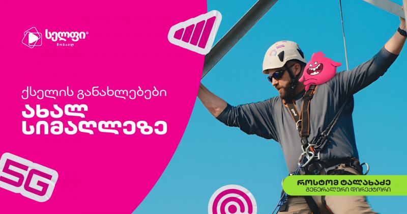 სელფი მობაილი ქსელის სიახლეებს ახალი კამპანიით გვიყვება (რ)