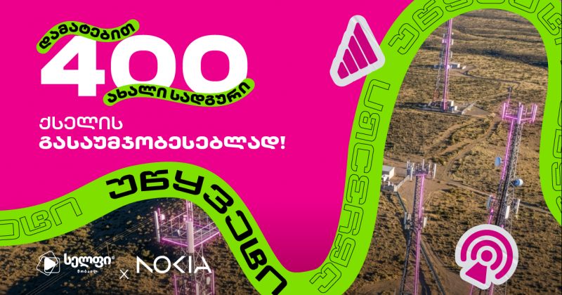 400 ახალი საბაზო სადგური - სელფის მასშტაბური განახლება (რ)