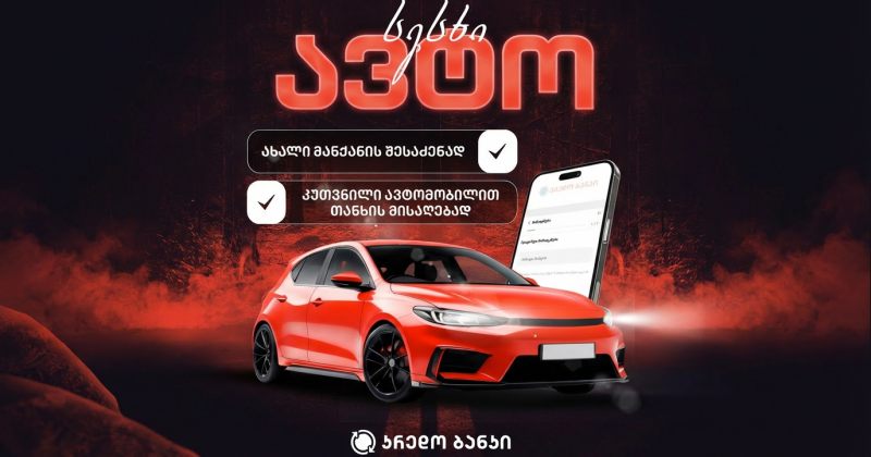 ავტომობილის შეძენა უფრო მარტივია კრედო ბანკის ავტო სესხის დახმარებით (რ)