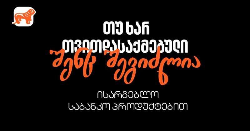 რა უნდა იცოდეთ, თუ თვითდასაქმებული ხართ (რ)