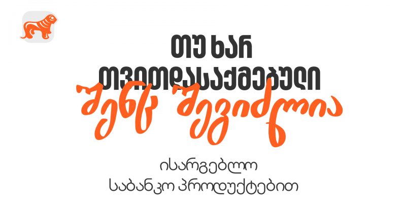 თუ ხართ თვითდასაქმებული, გაიგეთ, როგორ მიიღოთ საბანკო მომსახურება (რ)