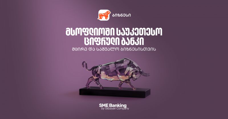 საქართველოს ბანკი მსოფლიოში საუკეთესო ციფრული ბანკია მცირე და საშუალო ბიზნესებისთვის (რ)