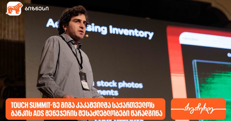 Touch Summit-ზე გიგა კაკაშვილმა BOG-ის Ads მენეჯერის შესაძლებლობები წარადგინა (რ)