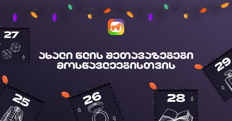 საქართველოს ბანკის საახალწლო შეთავაზებები მოსწავლეებისთვის (რ)