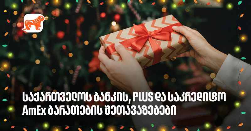 არ გამორჩეთ, საქართველოს ბანკის საახალწლო PLUS და AmEx შეთავაზებები (რ)