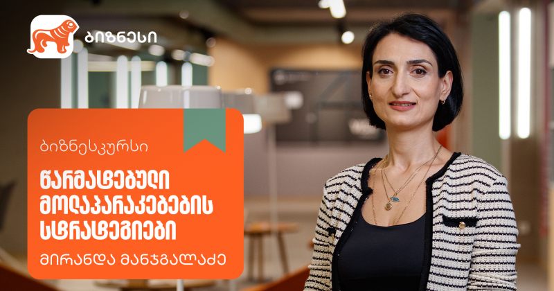 წარმატებული მოლაპარაკებების სტრატეგიები - ახალი კურსი საქართველოს ბანკის ბიზნესკურსზე (რ)
