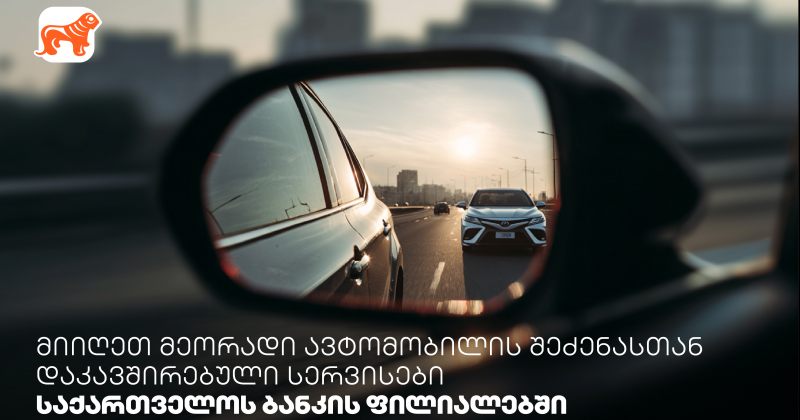მიიღეთ მეორადი ავტომობილის შეძენასთან დაკავშირებული სერვისები BOG-ის ფილიალებში (რ)