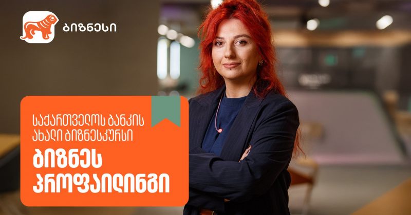 საქართველოს ბანკის ბიზნესკურსს ახალი კურსი "ბიზნეს პროფაილინგი" დაემატა (რ)