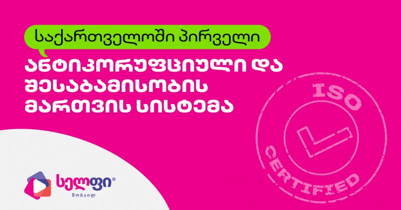 საქართველოში პირველი ანტიკორუფციული და კომპლაენსის მართვის სისტემის ISO (რ)