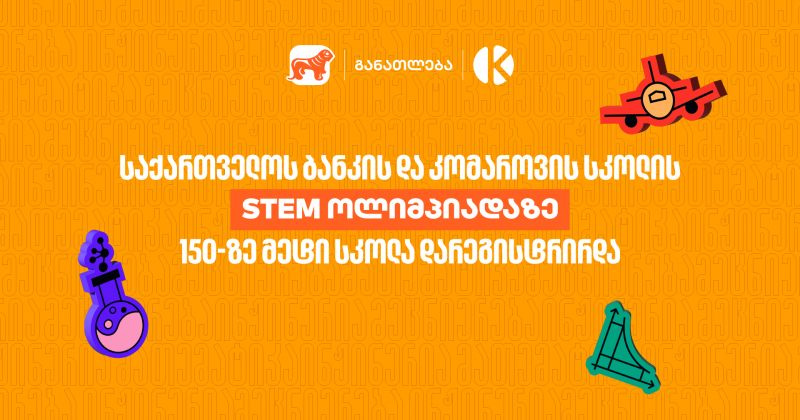 STEM ოლიმპიადაზე 150-ზე მეტი სკოლა დარეგისტრირდა, BOG - განათლების მთავარი მხარდამჭერი (რ)