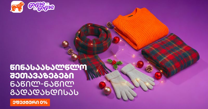 წინასაახალწლო შეთავაზებები საქართველოს ბანკისგან - ნაწილ-ნაწილით გადახდისას (რ)