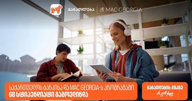 საქართველოს ბანკისა და MAC Georgia-ს პროგრამაში 68 სტიპენდიატი გამოვლინდა (რ)