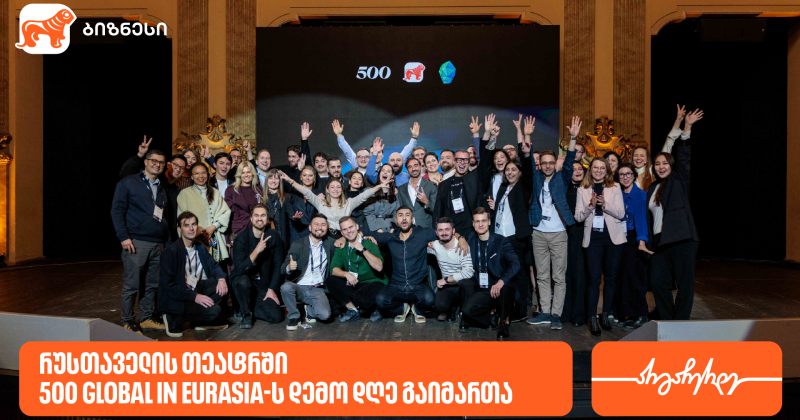 12 სტარტაპი, 8 ქვეყანა, 12-კვირიანი აქსელერაციის პროგრამა - საქართველოში 500 Global in Eurasia-ს შემაჯამებელი ღონისძიება Demo Day გაიმართა (რ)