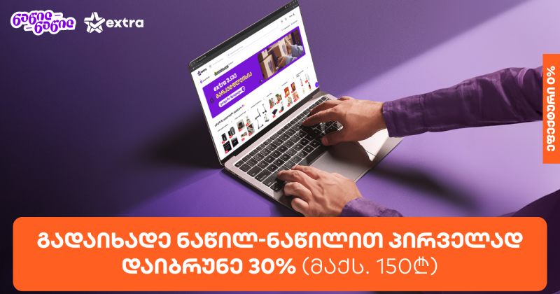 მიიღეთ 30%-იანი ქეშბექი extra.ge-ზე საქართველოს ბანკის ნაწილ-ნაწილით პირველად გადახდისას (რ)