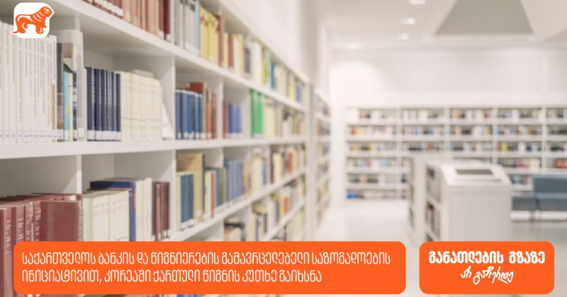 BOG-ის და წიგნიერების გამავრცელებელი საზოგადოების ინიციატივით, კორეაში ქართული წიგნის კუთხე გაიხსნა (რ)