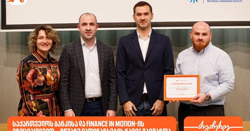 BOG-ის და Finance in Motion-ის ინიციატივით, ბიზნესების მდგრადი განვითარების მხარდასაჭერად "მწვანე დაფინანსების რალი" გაიმართა (რ)