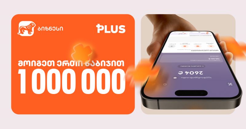 "მოიგეთ 1 000 000 PLUS 1 ნაბიჯით" - ინდმეწარმეებისთვის BOG-ში გათამაშება დაიწყო (რ)
