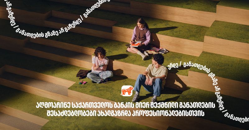 განათლების შესაძლებლობები ახალგაზრდებისთვის, BOG - განათლების  მთავარი მხარდამჭერი ბანკი (რ)