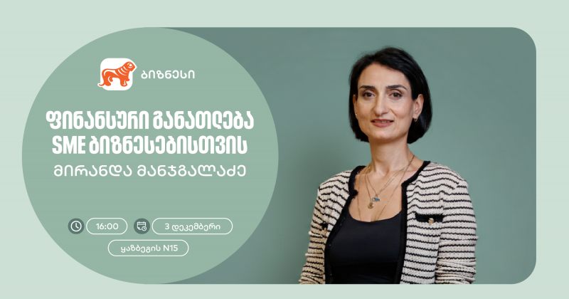 ფინანსური განათლება SME ბიზნესისთვის - BOG-ის ორგანიზებით, ვორკშოპი გაიმართება (რ)