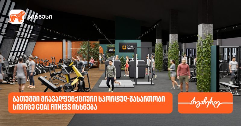 ბათუმში GOAL FITNESS-ის პირველი ფილიალი იხსნება - მხარდამჭერი საქართველოს ბანკია (რ)