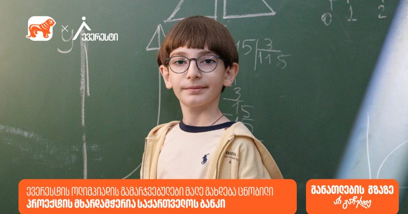 ევერესტის ოლიმპიადის გამარჯვებულები მალე გახდება ცნობილი - პროექტის მხარდამჭერია BOG (რ)