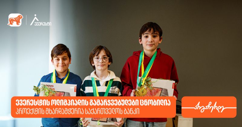 ევერესტის ოლიმპიადის გამარჯვებულები ცნობილია - პროექტის მხარდამჭერია საქართველოს ბანკი (რ)