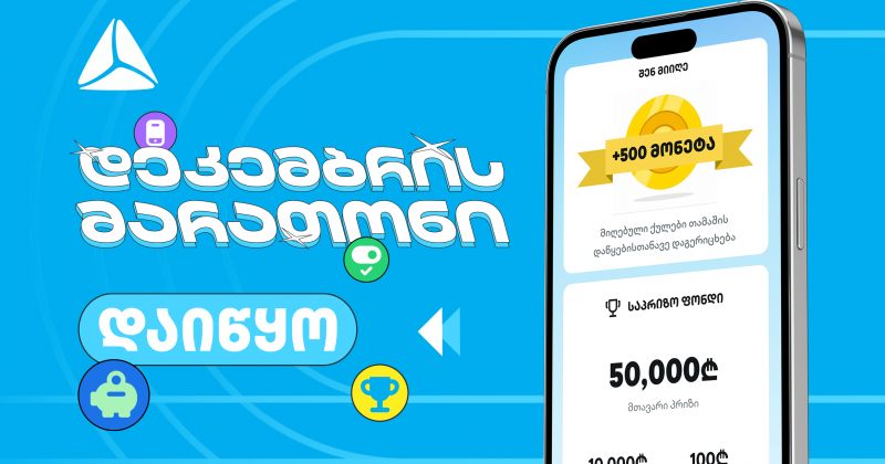 დადექი თიბისის დეკემბრის მარათონის სასტარტო ხაზზე თიბისის მობაილბანკში (რ)