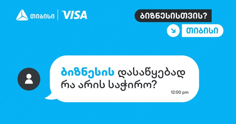 თიბისი, ბიზნესების მხარდასაჭერად, ახალ კამპანიას იწყებს (რ)