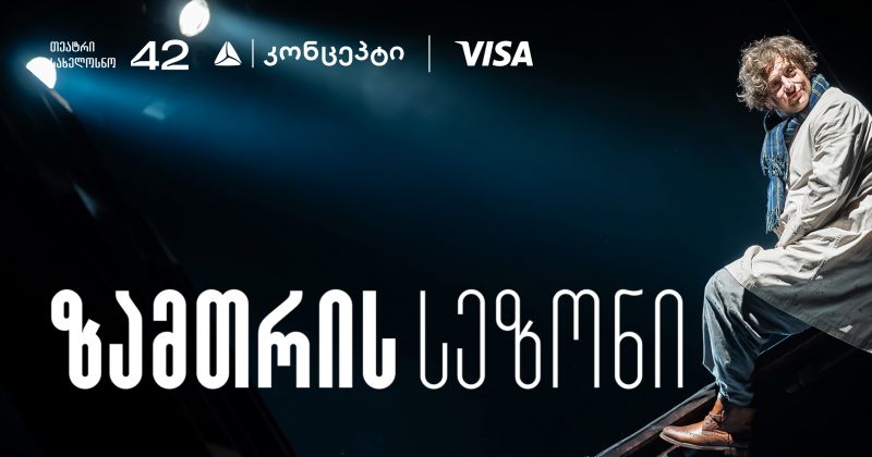 თეატრ "სახელოსნო 42"-ის ზამთრის სეზონის წარმდგენია თიბისი კონცეპტი (რ)