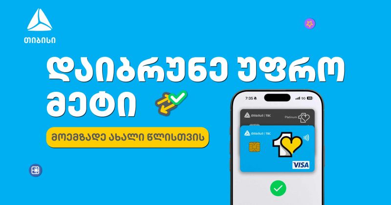მოემზადე საახალწლოდ თიბისის ერთგული ბარათით და დაზოგე ყველაზე ხარჯიან პერიოდში (რ)