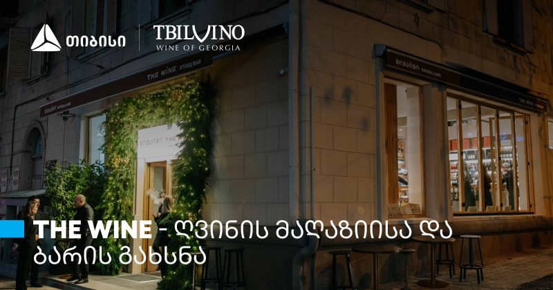 "თბილღვინომ" ღვინის მაღაზია და ბარი - The Wine - გახსნა (რ)