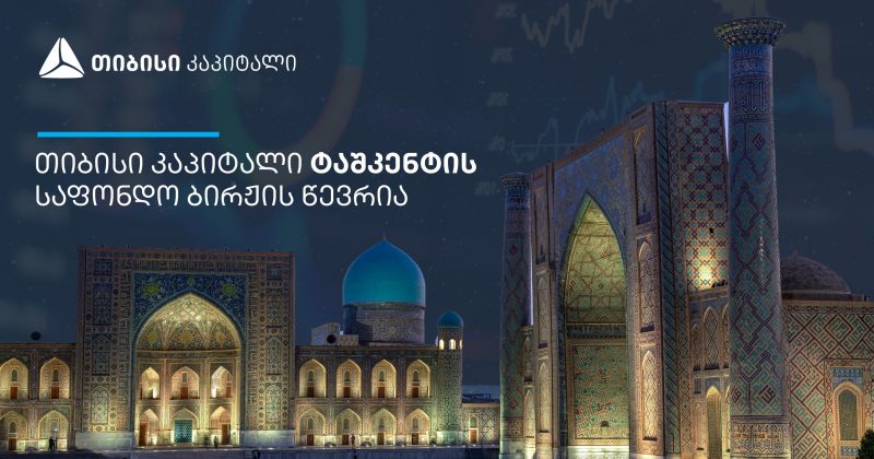 თიბისი კაპიტალი ტაშკენტის საფონდო ბირჟის წევრი გახდა (რ)