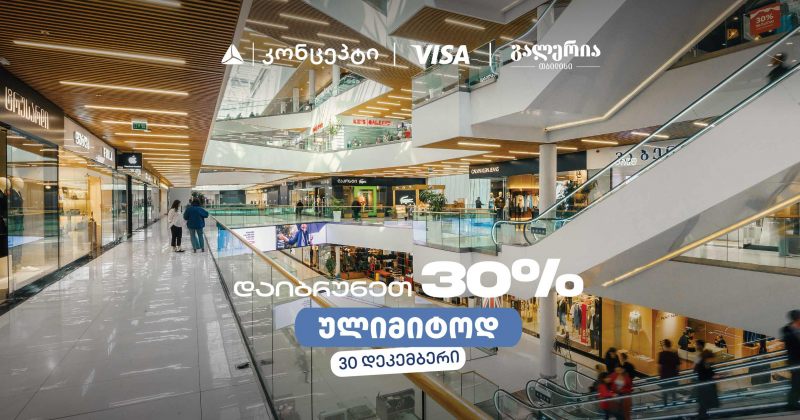 თიბისი კონცეპტის საახალწლო შეთავაზება გალერია თბილისში (რ)