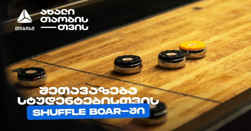 თიბისისკიდევ ერთი სტუდენტური შეთავაზება დეკემბერში (რ)