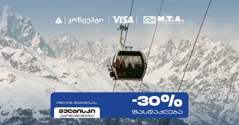 თიბისი კონცეპტისა და Visa-ს განსაკუთრებული შეთავაზება M.T.A მულტისკი აბონემენტზე (რ)
