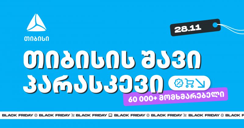 თიბისის შავი პარასკევის შეთავაზებით 60 000-ზე მეტმა მომხმარებელმა ისარგებლა (რ)